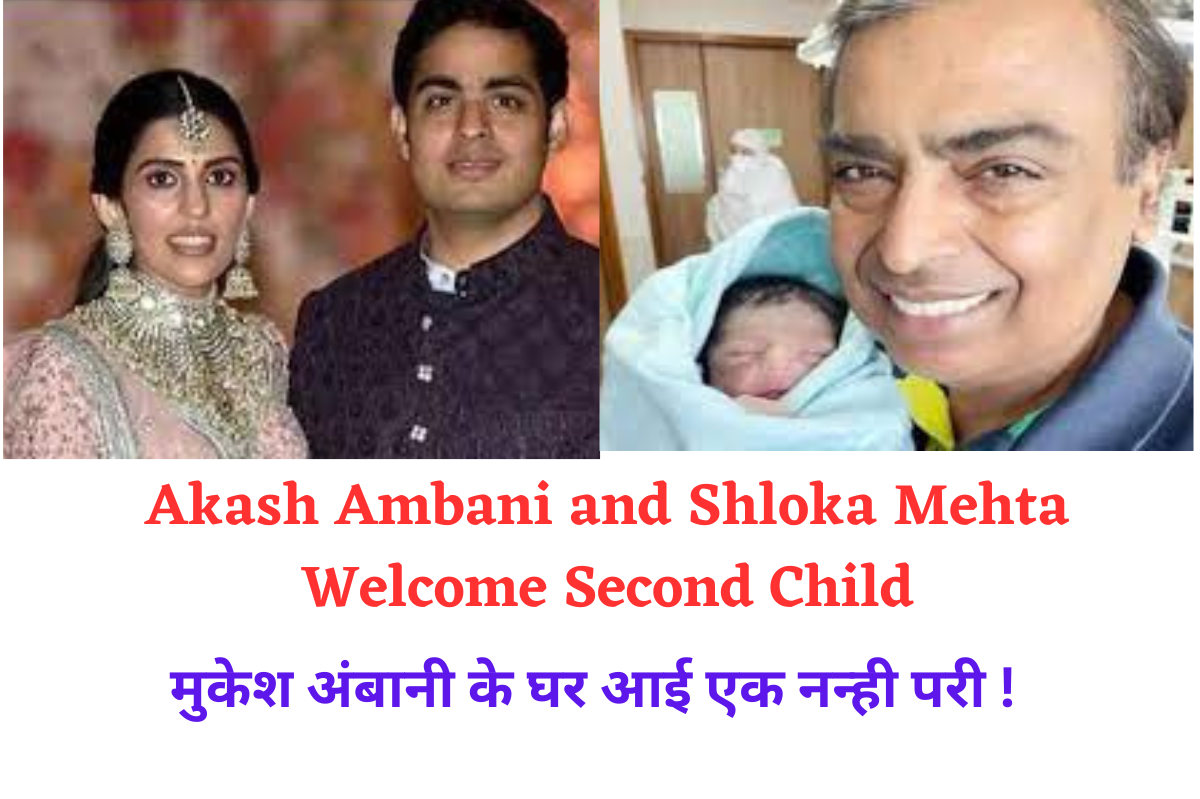 Akash Ambani and Shloka Mehta Welcome Second Child (1)