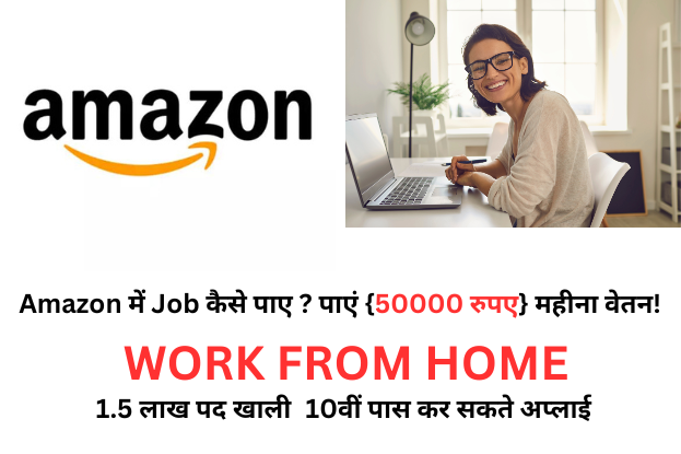 Amazon में Job कैसे पाए पाएं {50000 रुपए } महीना वेतन!